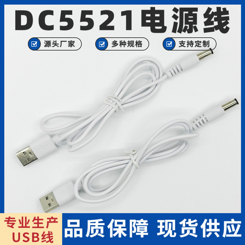 USB to DC5521 power cord desk lamp charging cable DC tuning fork power cord 5V2A pure copper wire