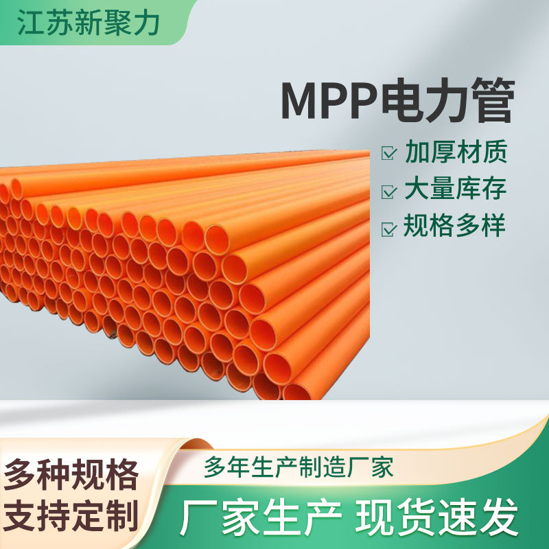 新料MPP电力管穿线管电缆管厂家 改性聚丙烯电缆护套管