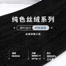 380g丝绒烫银小花金丝绒 高档礼服旗袍面料 涤纶弹力闪光丝绒面料