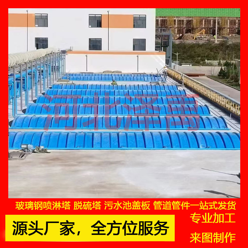 污水蓄水池拱形盖板厌氧池废气收集平板排水沟防臭玻璃钢拱形盖板
