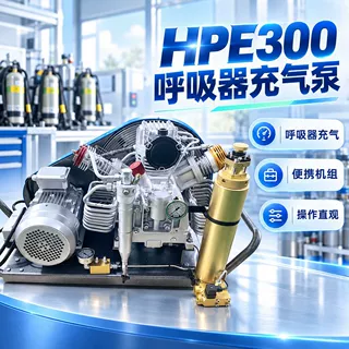 HPE300正压式呼吸器充气泵高压空气填充泵潜水高压空压机打气泵