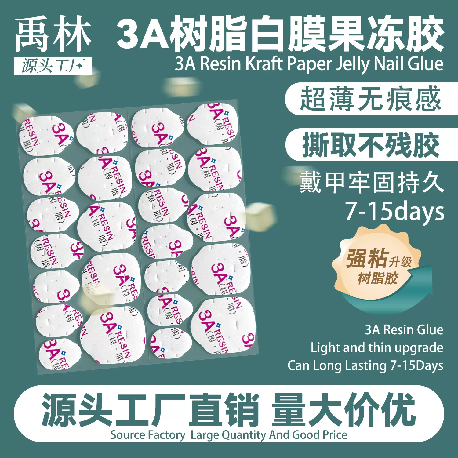 禹林穿戴甲专用美甲果冻胶3A树脂白膜强粘防水儿童女士美甲贴批发