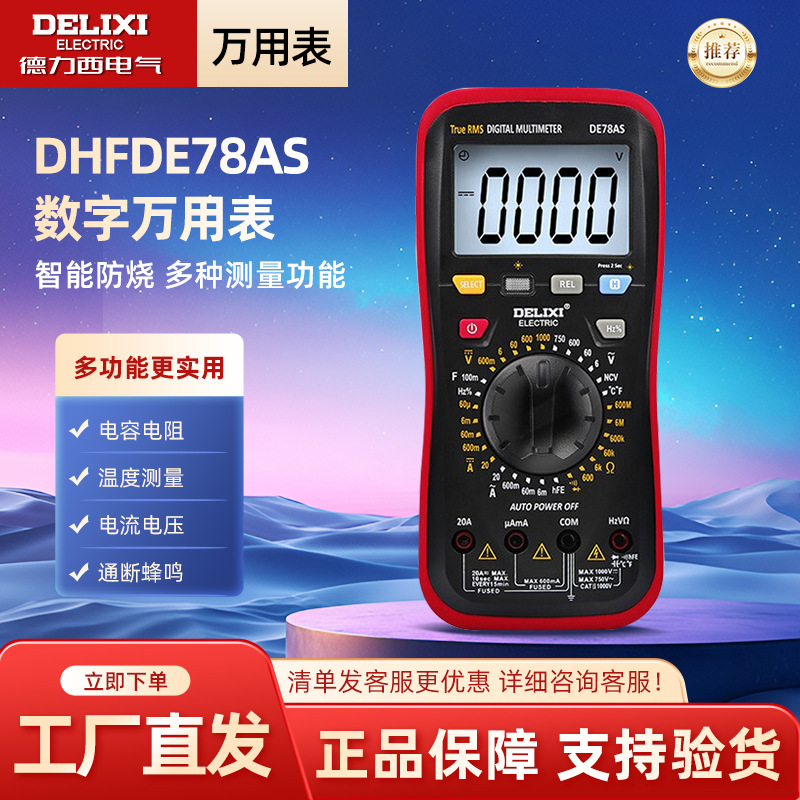 德力西电气数字万用表家用智能防烧式背光数显高精度多用表DE78AS