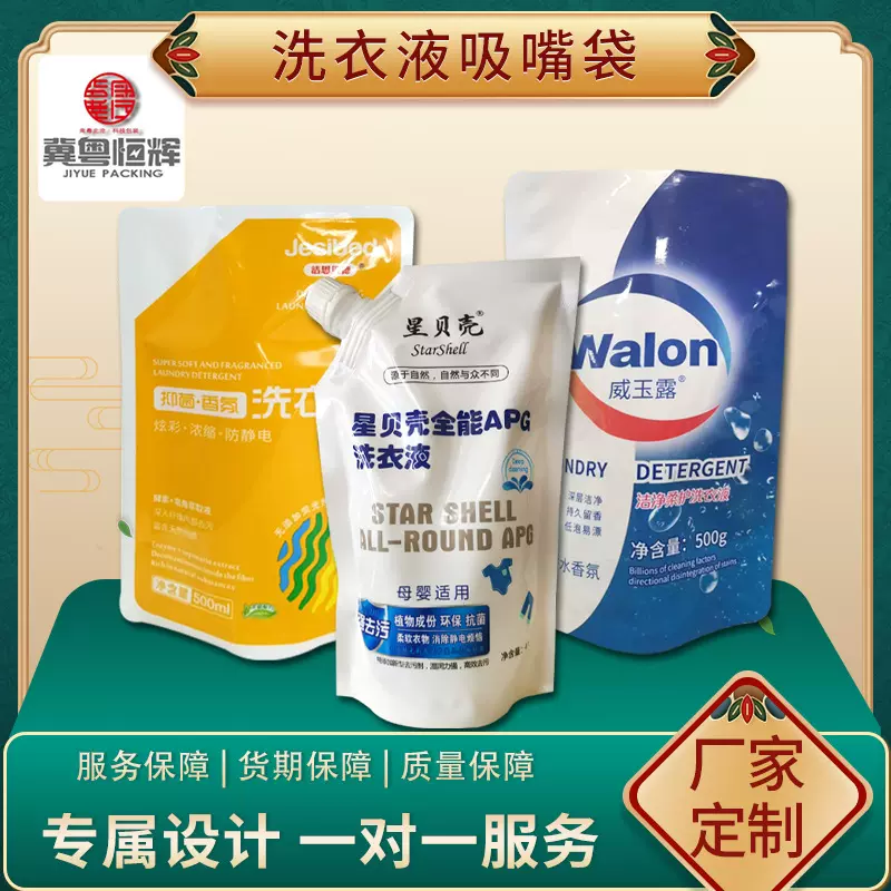 厂家定制洗衣液吸嘴袋 印刷柔顺剂大口径自立袋复合站立斜嘴袋