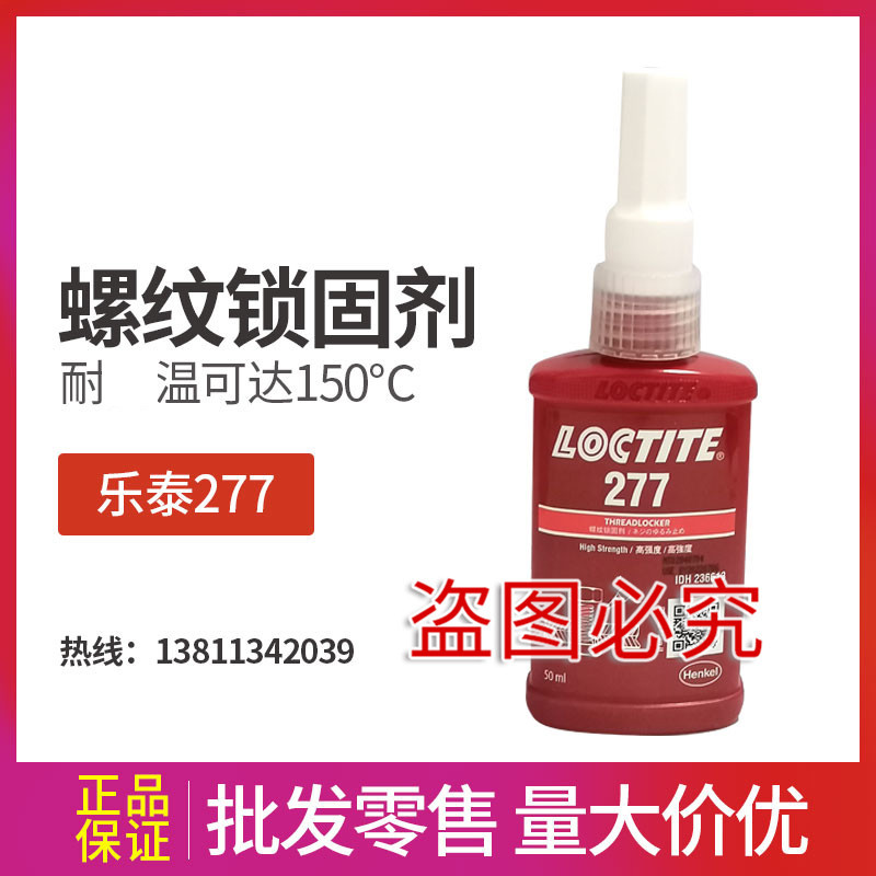 乐泰277螺纹胶水 螺纹锁固胶厌氧胶水 高强度金属胶