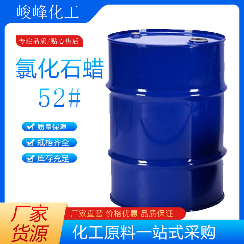 现货批发 氯化石蜡52号 增塑剂润滑油添加剂52号 液体氯化石蜡