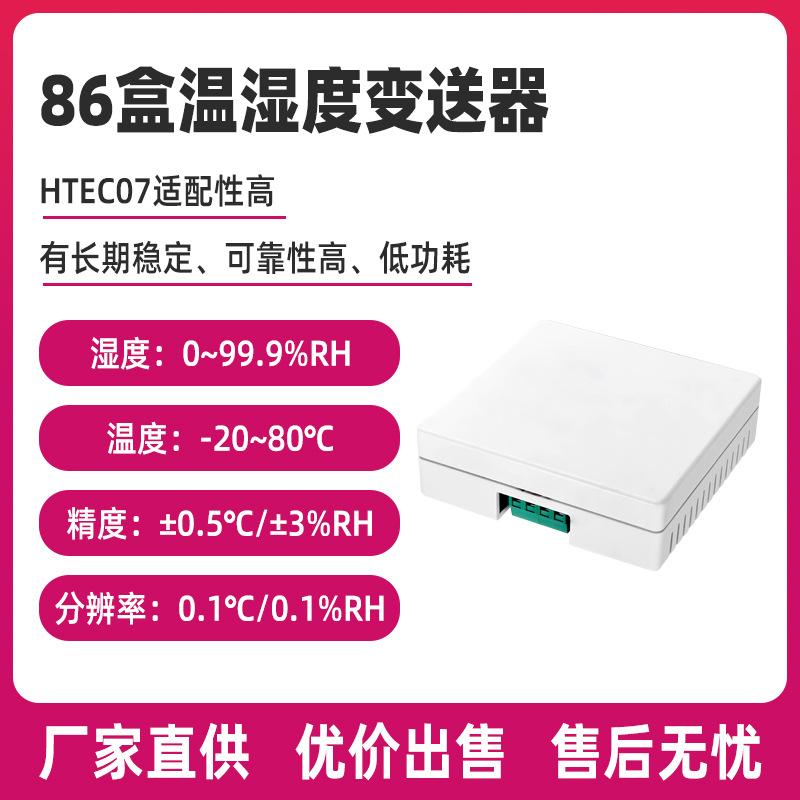 厂家现货稳定输出变送器 RS485输出高精度86盒挂壁式温湿度变送器