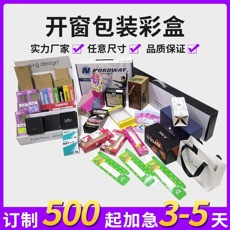 东莞厂家供应彩盒包装 开窗彩盒包装 开窗彩色彩盒包装牛皮纸盒