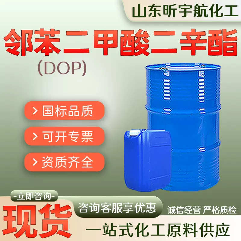 邻苯二甲酸二辛酯DOP环保工业级耐寒增塑剂橡胶邻苯二甲酸二辛酯