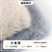 小金狐 1100g仿狐狸毛高低毛小狐狸 秋冬时装大衣箱包毛领毛绒布