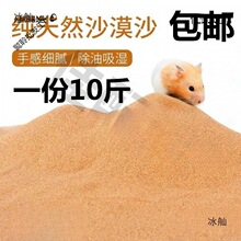 沙漠沙子10斤沙漠细沙子颗粒黄沙装修儿童玩具仓鼠浴沙宠物冬眠