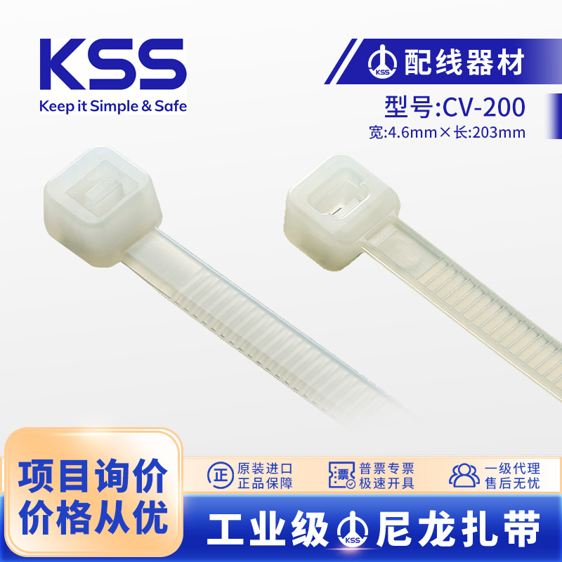 KSS尼龙扎带4.6*203自锁式捆扎带CV-200 凯士士线束扎线带 CV200