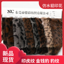 现货 仿水貂印豹纹 三色纹 金钱豹 玩具服装箱包鞋材毛绒面料