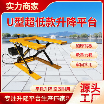 免挖坑超低u型平面卸料物流中转升降车E型剪叉定制自动剪叉升降台