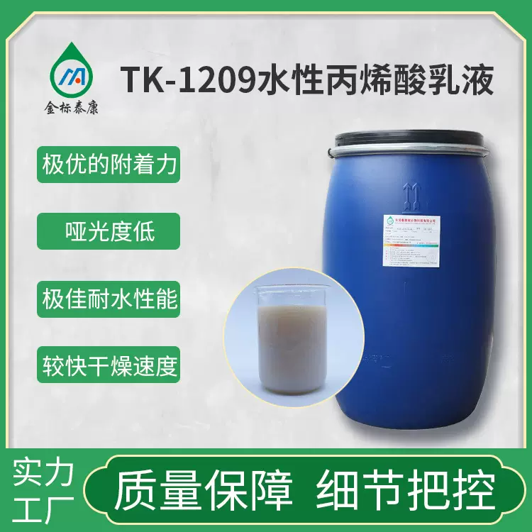 TK1209 水性丙烯酸乳液 有成膜性好、对纸张、塑料薄膜有优良的附