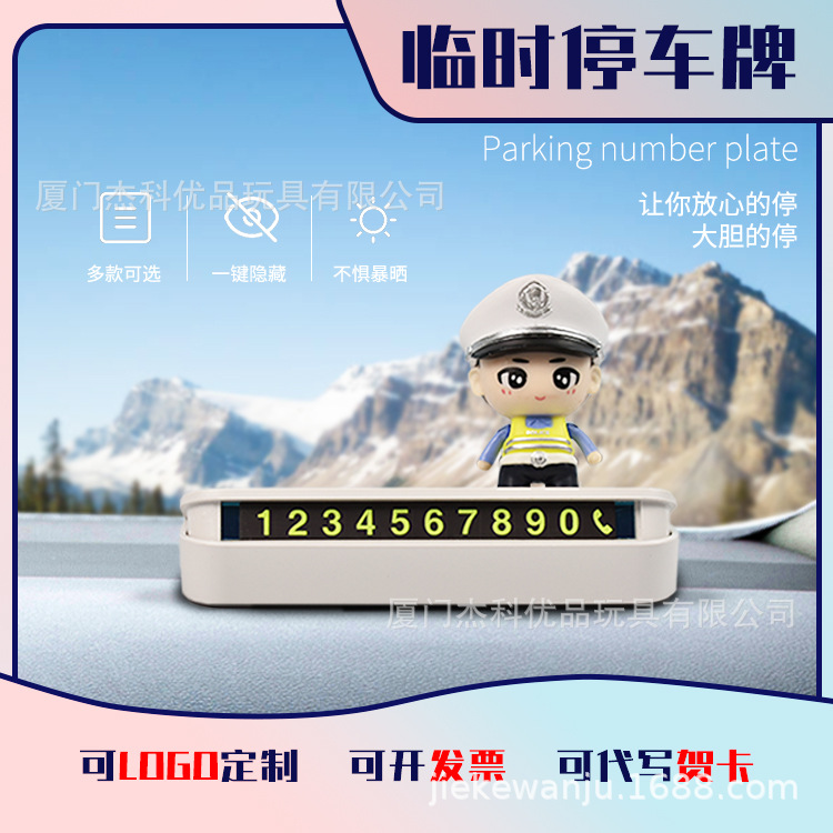 创意夜光便捷停车牌可爱卡通警察设计PVC材质可印宣传标语礼物