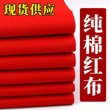 纯棉大红布料婚庆喜事红棉布佛布红绸布全棉中国风剪彩开业绸缎布
