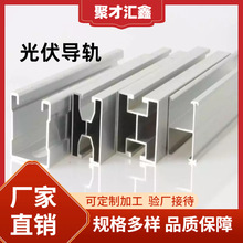铝合金导轨H型M型C型U型6061钢轨可调节分布式彩钢瓦夹具配件导轨