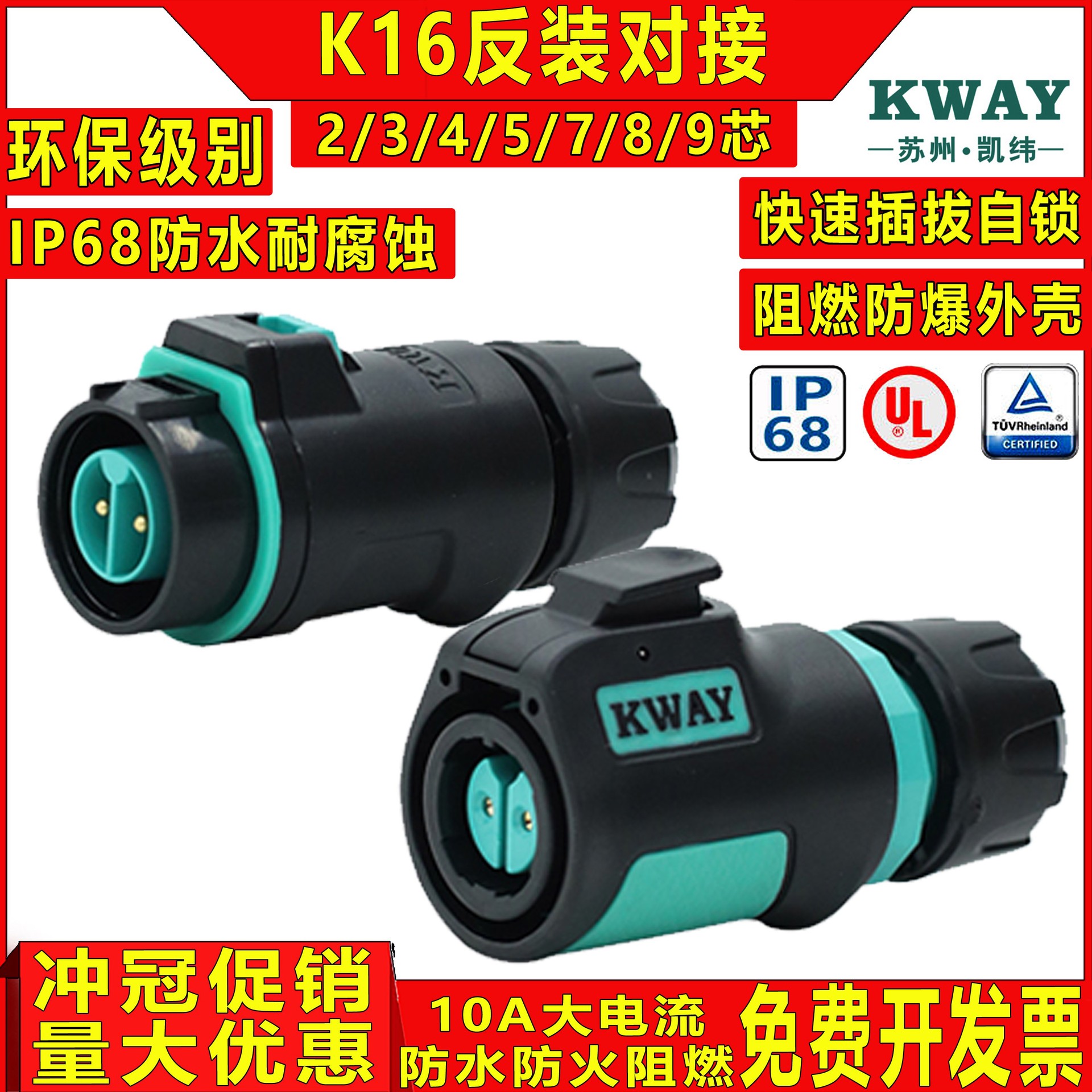 凯纬KWAY对接航空插头插座K16 -2-3-4-5-7-8-9芯公头/对接座 反装