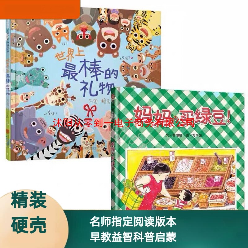 妈妈买绿豆世界上棒的礼物精装信谊绘本2-3-6岁图画书籍宝宝亲子