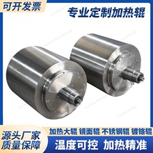 电加热滚筒对压机复合烘干机加热辊镜面铁氟龙包胶热印加热辊定制