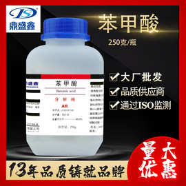 鼎盛鑫 苯甲酸分析纯AR 250g/瓶 CAS:65-85-0 化学试剂 安息香酸