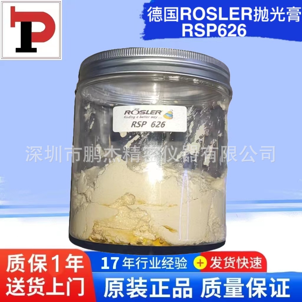 ROSLER总代理德国ROSLERRSP626研磨膏产品表面抛光工业产品水磨