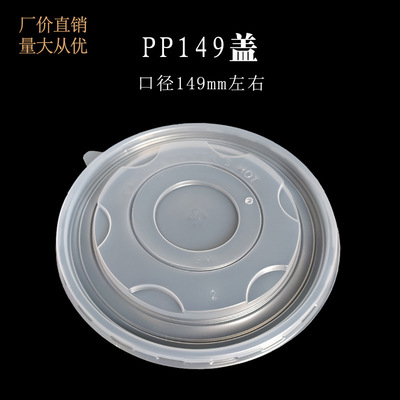 149mm口径半透明圆形一次性PP塑料盖 定制外卖保鲜打包纸杯碗盖子|ms