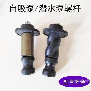 Positive and Negative Screw 250-750W Household Self-Priming Pump Head Deep Well Pump Screw Pump Submersible Pump Accessories Silk Leide株