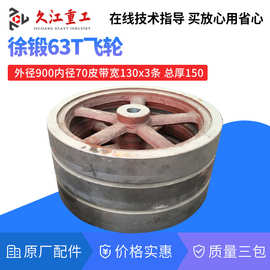 徐锻冲床皮带轮 扬力扬州星火J23-16T25T40T63T80T压力机配件飞轮