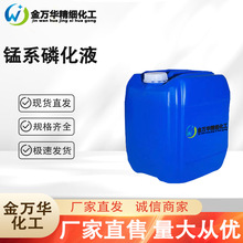 厂家直供锰系磷化液 工业级金属处理剂防腐蚀防锈剂 锰系磷化液