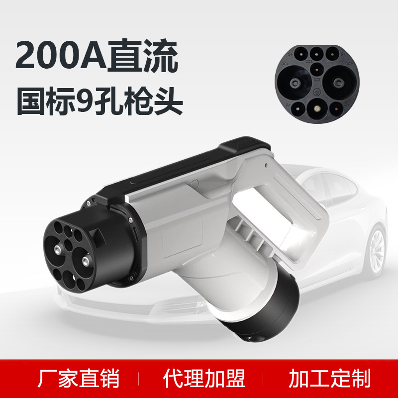 DC gun head 200A national standard 9-hole DC charging pile 250A DC charging pile maintenance with national standard general