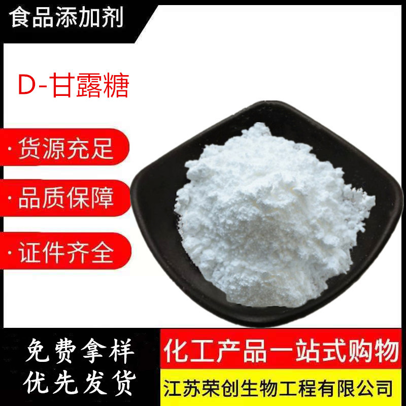 D-甘露糖 3458-28-4 D甘露糖功能性甜味剂食品保健品药用原料