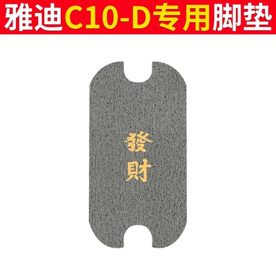 Electric vehicle foot mat | Pads - yadi-c10-d-foot-pad-hui-facai