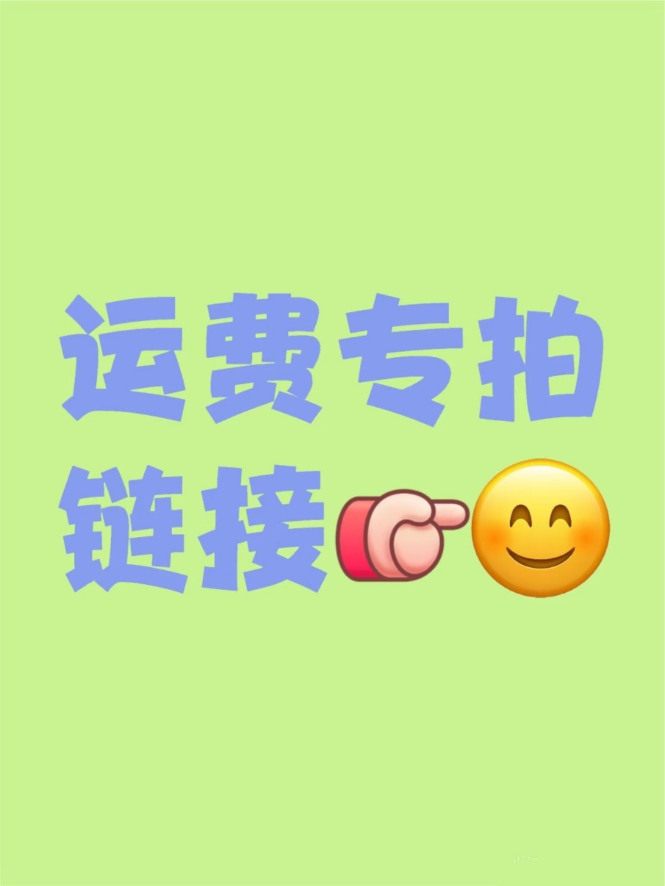 差价邮费专拍链接