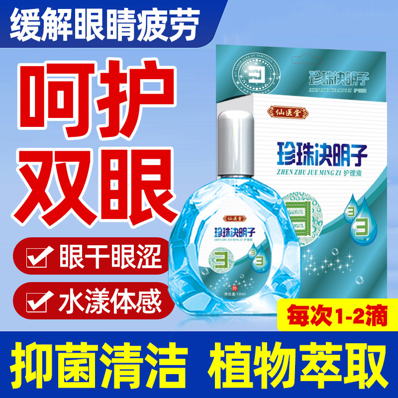 滴眼液眼疲劳仙医堂珍珠决明子模糊干涩护理抑菌液眼药水正品批发