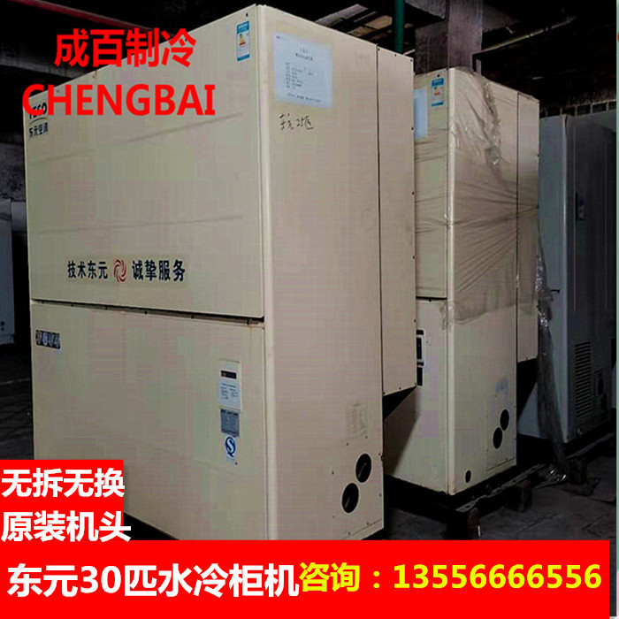 二手中央空调 东元30匹水冷柜机 性能稳定9成新 原压缩机全国联保
