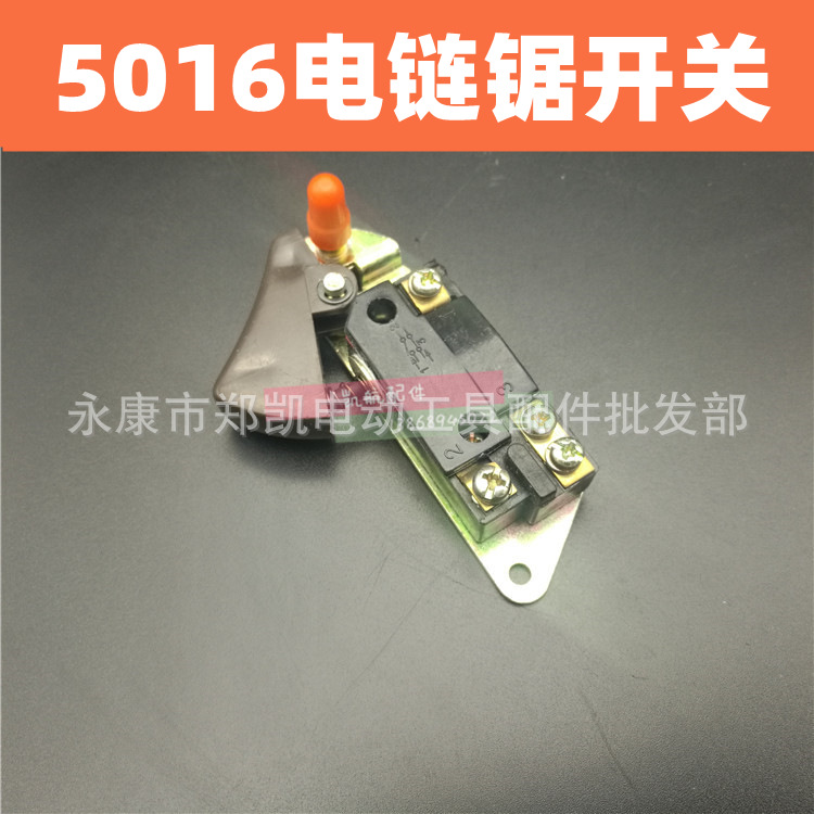 电链锯 电锯按钮开关 伐木锯5016/6018配件电锯电源长短 5016开关