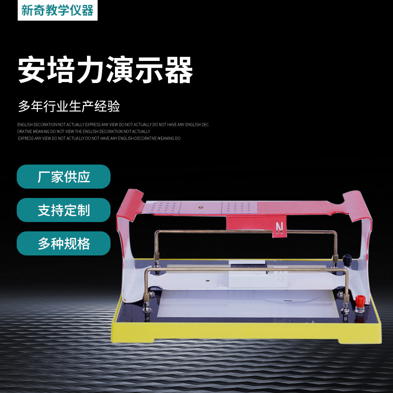 新奇教学仪器 安培力演示器 物理实验器材 物理仪器 学具教学仪器