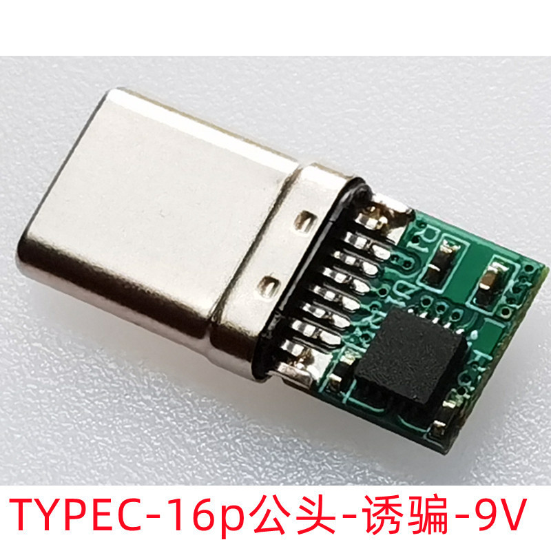 R5-1  TYPEC-16p公头-诱骗-9V