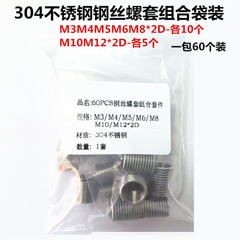 60pcsM3-M12*2D不锈钢钢丝螺套组合套件螺纹滑牙修复丝套牙套袋装