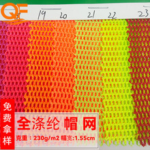 全涤帽网网眼布经编帽子手袋箱包鞋材硬网针织全涤纶帽网网眼布料