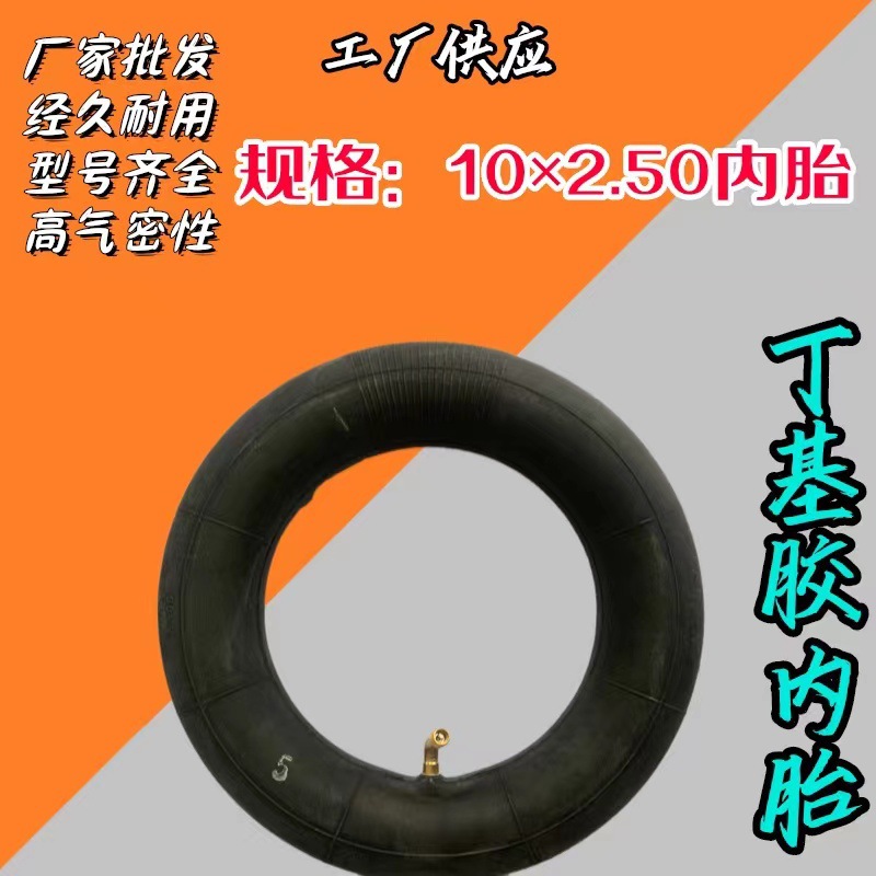 电动滑板车 三轮车 10X2.50丁基胶内胎 平衡车内胎10寸45度90度嘴