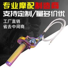 越野摩托车改装铝合金油门转把 热销摩托大拧带线可调可视转把