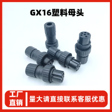 螺纹连接对插M16塑料母头连接器 2-10芯耐高温GX16胶木芯航空插头