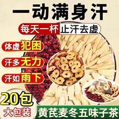 黄芪麦冬五味子茶出汗体虚养生茶茶包独立包装红枣养生代用茶