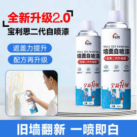 宝利思800ml白墙翻新修补乳胶漆遮盖污渍涂鸦修复水性墙面自喷漆