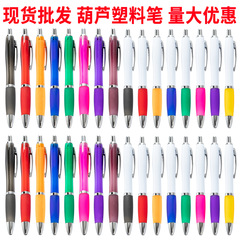 メーカー卸売り多色葫芦ペン広告押しプラスチックボールペン販売促進ペン事務学生文房具ギフトペン