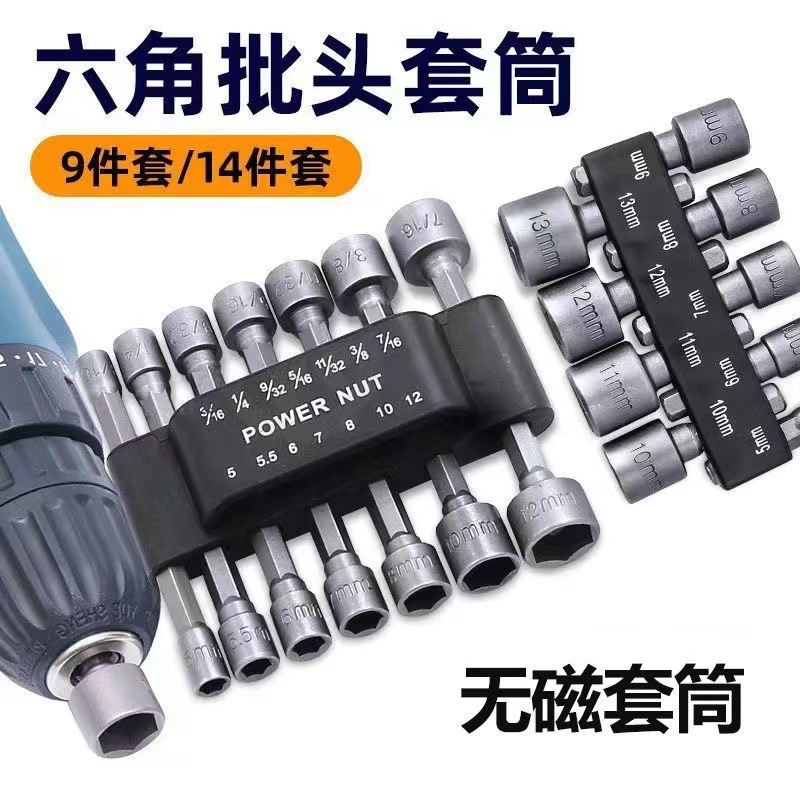 风批套筒批头套筒头六角套筒头手电钻批头自攻螺丝14件套装公英制