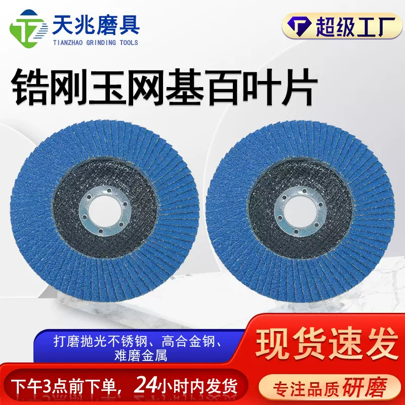 锆刚玉网基百叶片加厚百页片金属百叶轮不锈钢平面砂布打磨网格